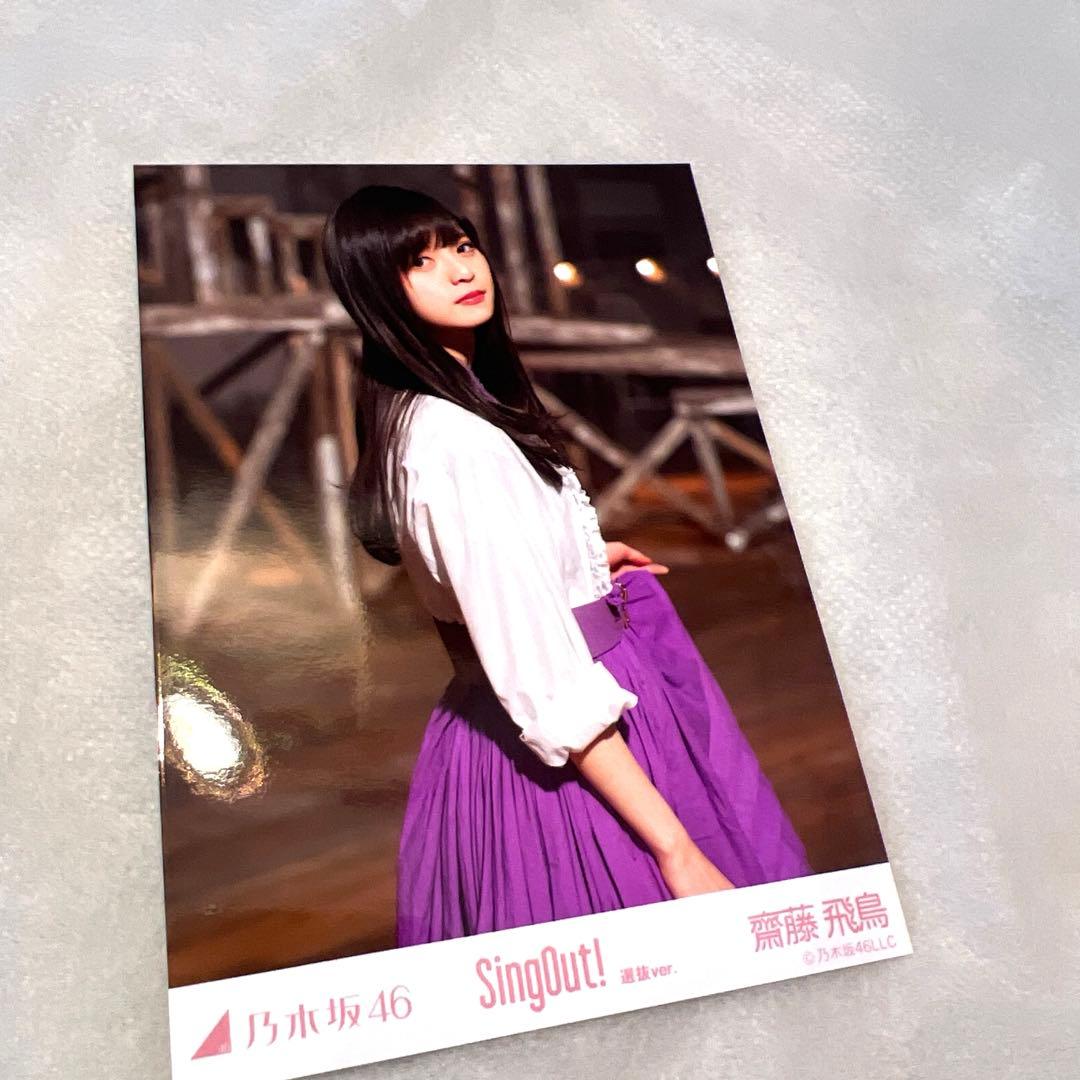 【おまとめ】乃木坂46 斉藤飛鳥　生写真