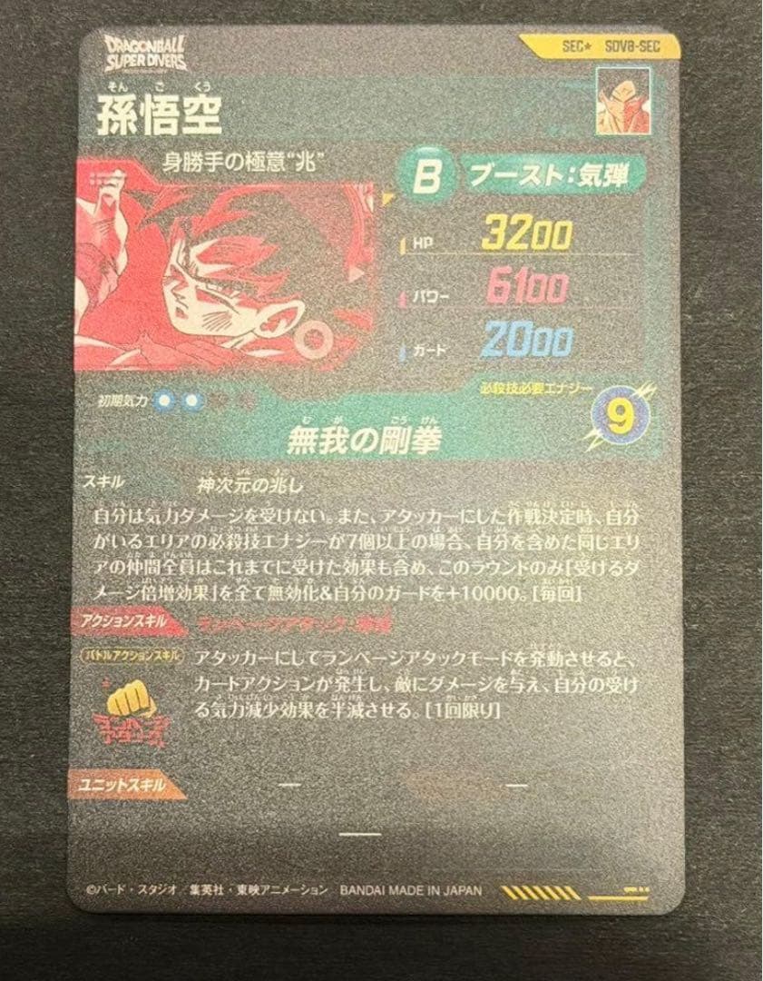 ドラゴンボール スーパーダイバーズ sdv8-sec パラレル 孫悟空　美品
