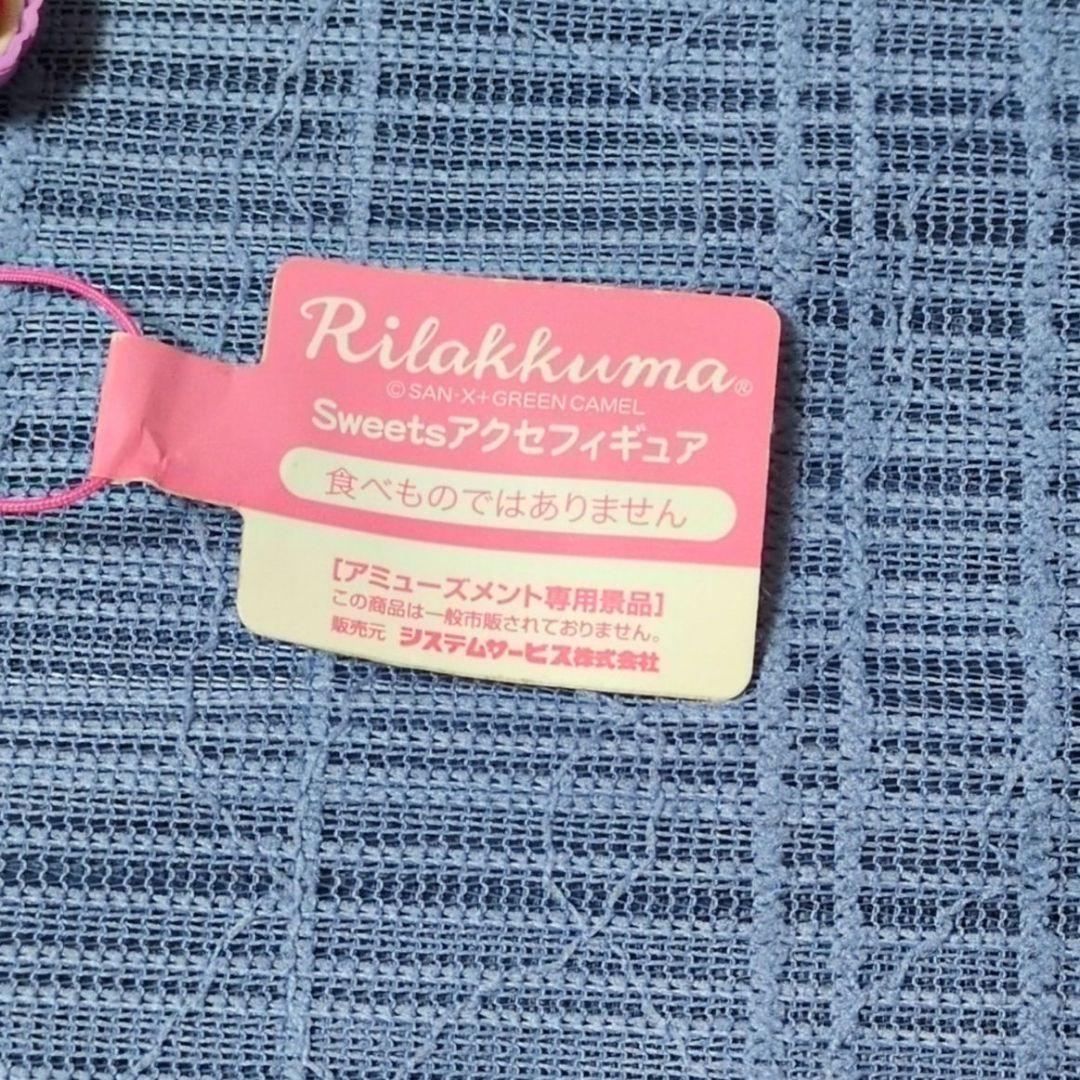 リラックマ スイーツアクセフィギュア
