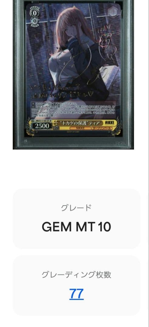 ニ*ジ様 ヴァイスシュヴァルツ トカゲの保護 ティア SP PSA10