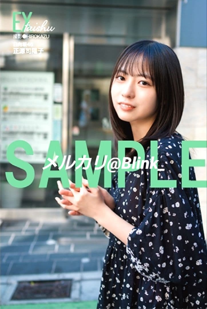 【コンプ品】日向坂46 正源司陽子★ポストカード 2種★EX大衆 1月 2月★
