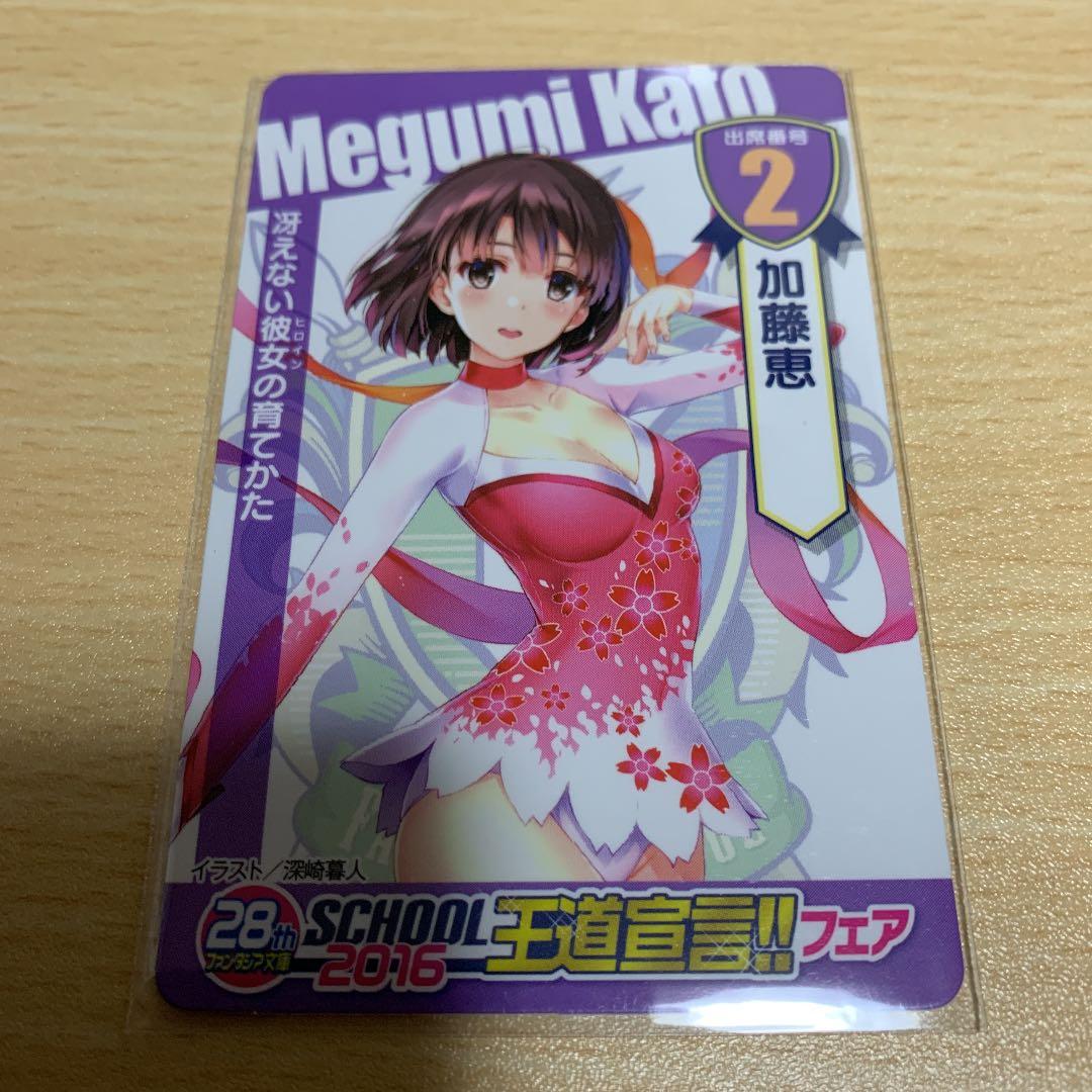 SS付き　冴えない彼女の育てかた、ロクでなしクリアファイル