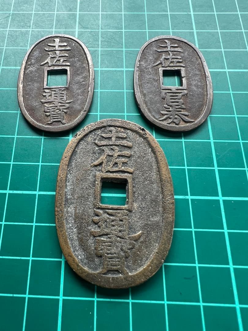 日本絵銭　土佐通宝官券　3種まとめロット