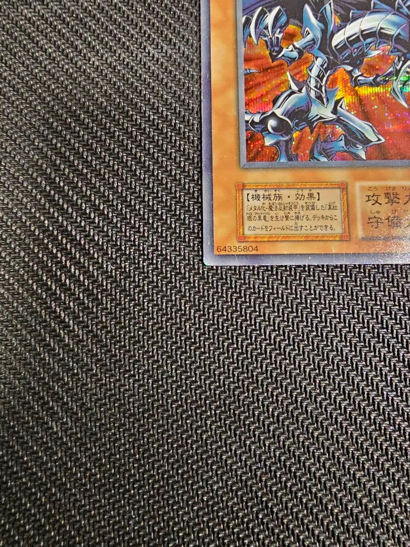 遊戯王 初期 レッドアイズブラックメタルドラゴン シークレット②