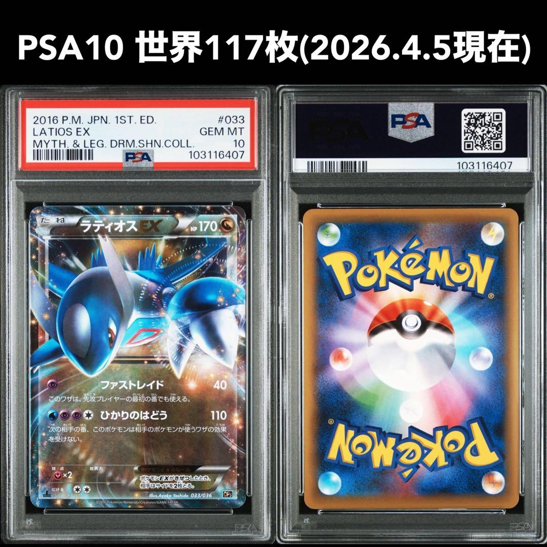 PSA10 世界117枚 ラティオスEX CP5 033/036