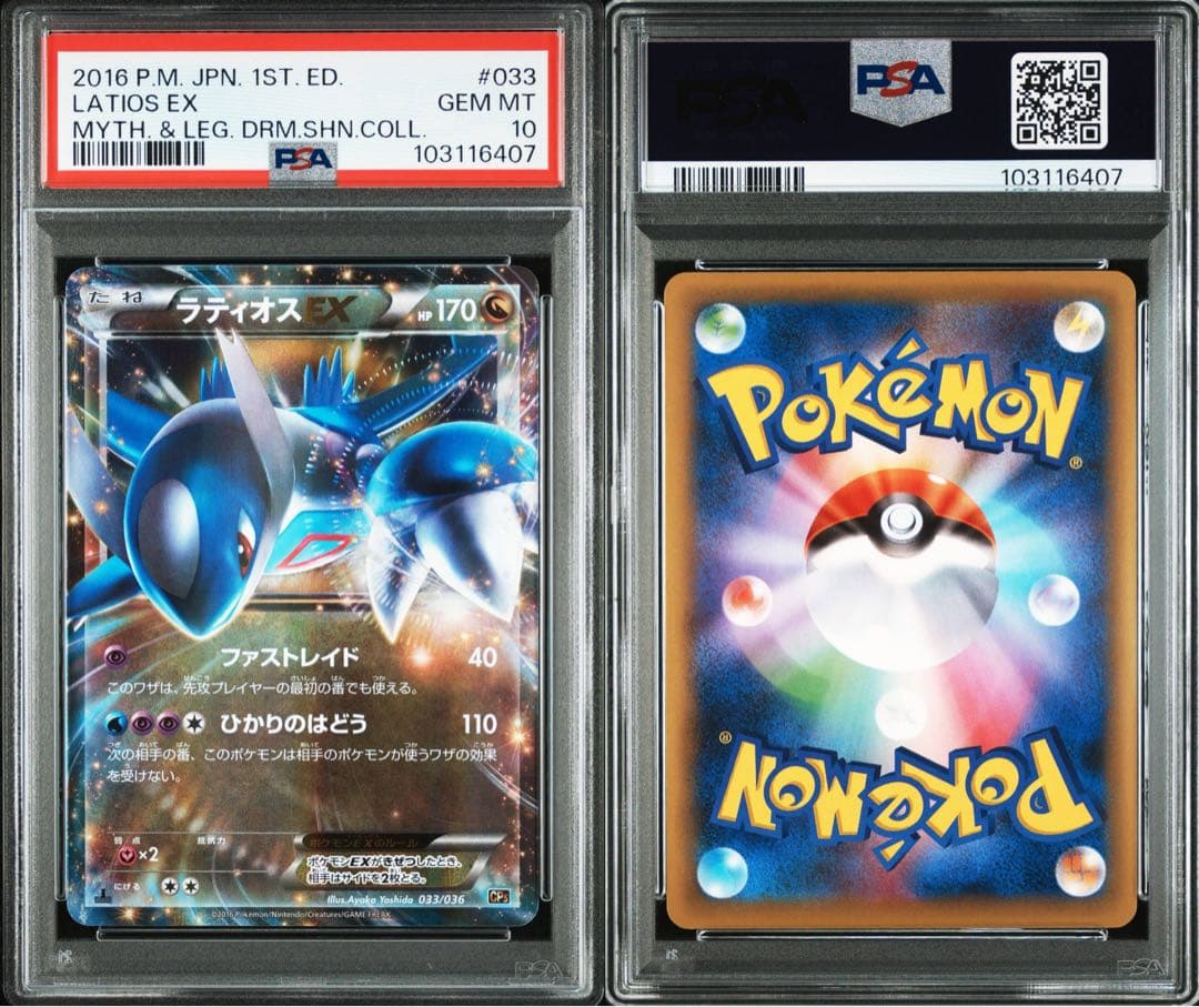 PSA10 世界117枚 ラティオスEX CP5 033/036