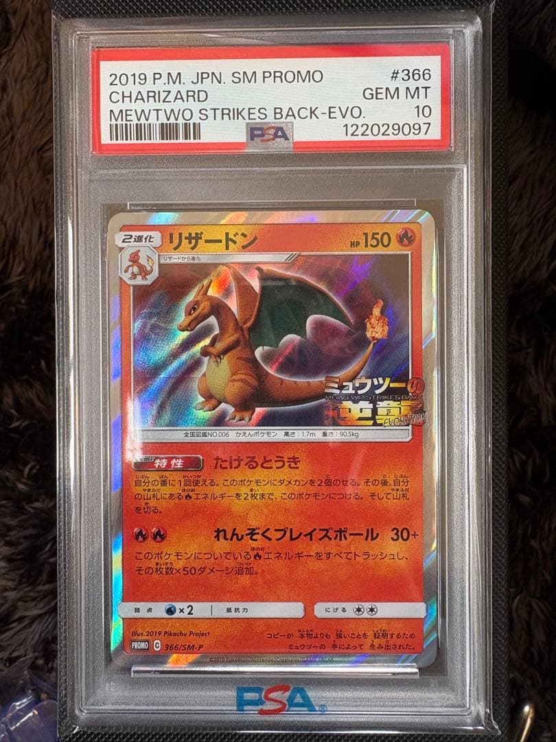 希少【PSA10】リザードン ミュウツーの逆襲 プロモ 366/SM-P
