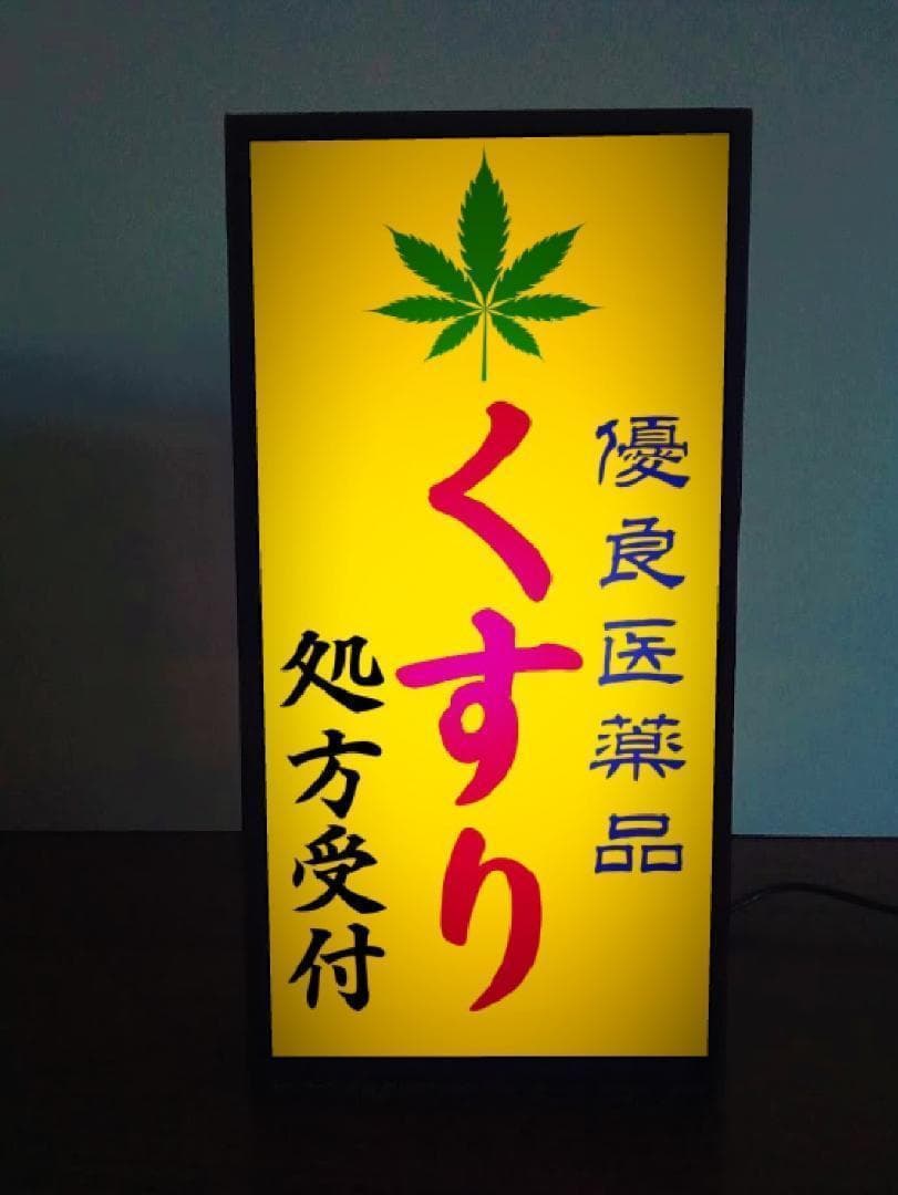薬局 くすり 薬 クスリ 医療 大麻 昭和レトロ 看板 置物 雑貨 ライトBOX