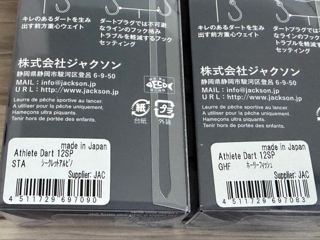 ジャクソン　アスリートDart SP 2本セット　グッドハンドフィシング限定