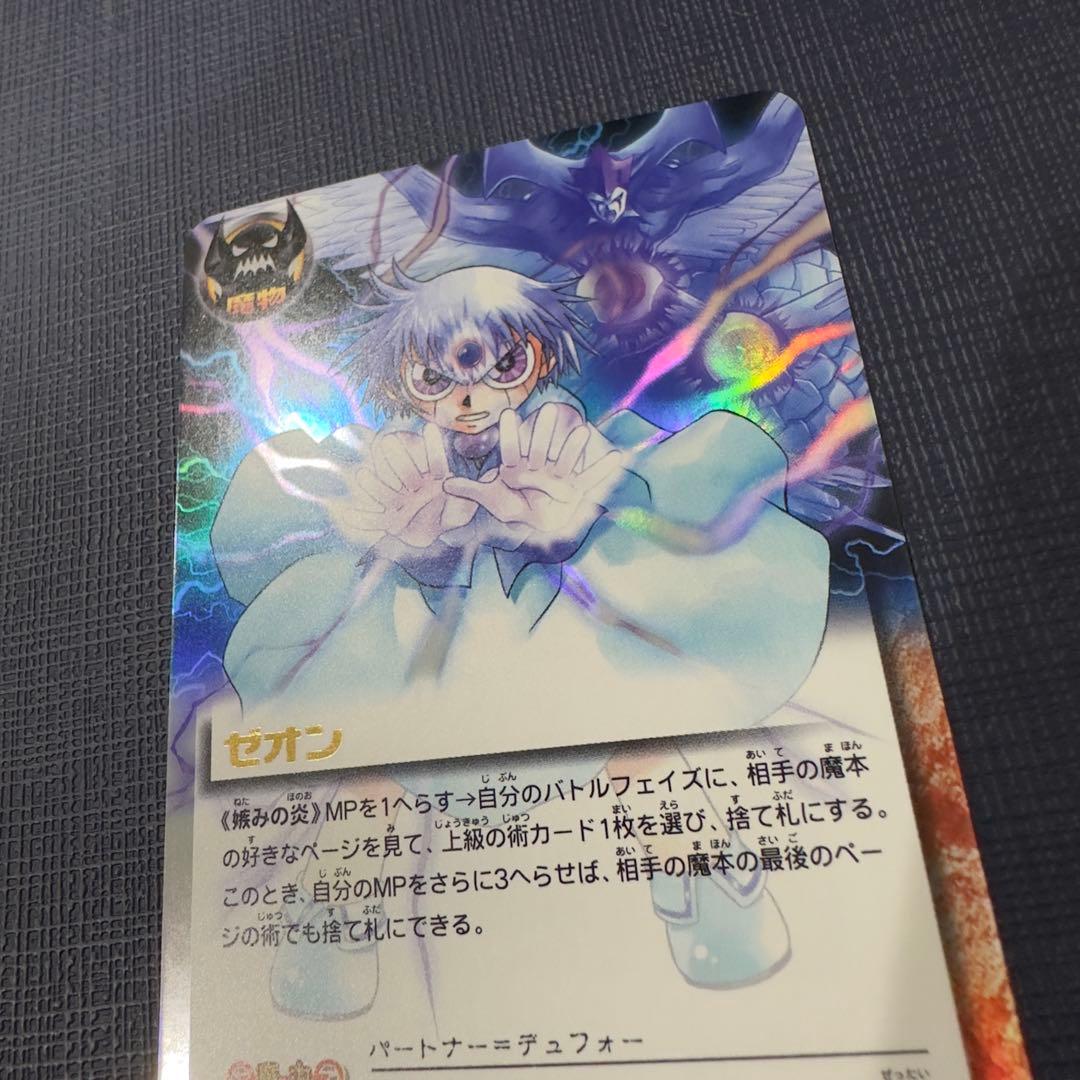 嫉みの炎　M-459 ゼオン