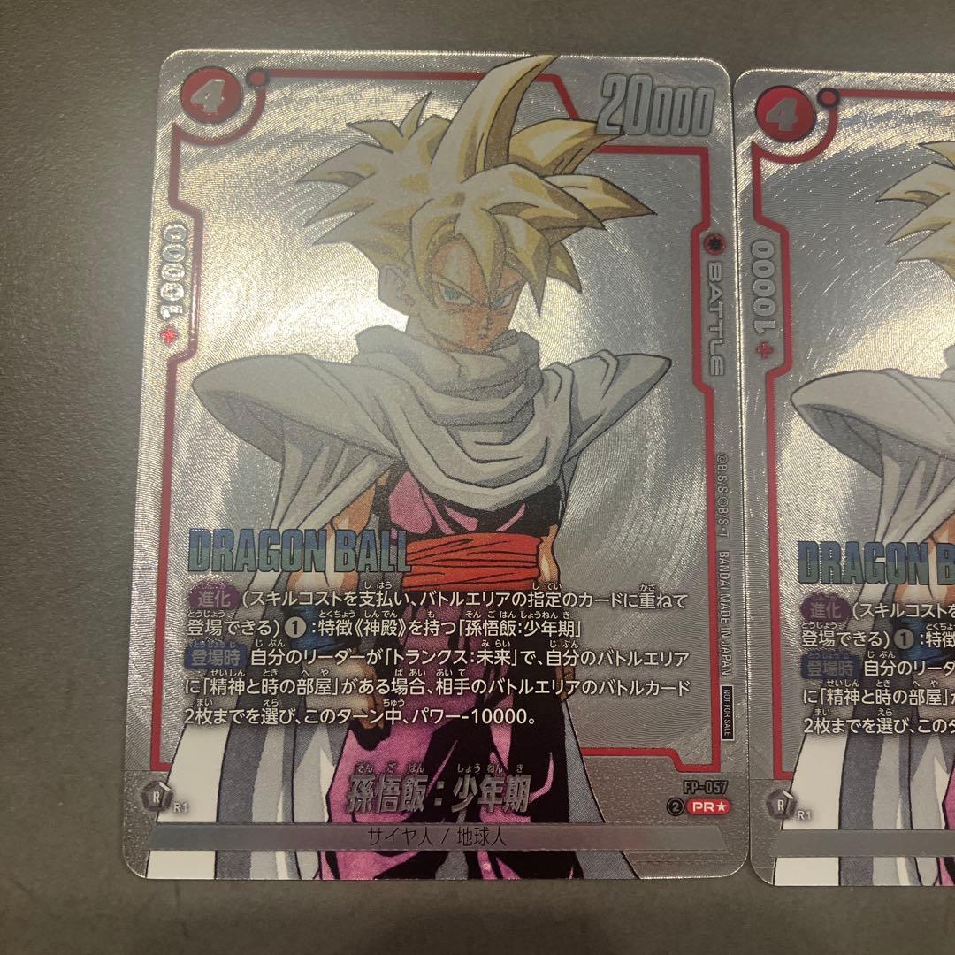 ドラゴンボールカード　孫悟飯　少年期　プロモ　パラレル　FP-057 3枚セット