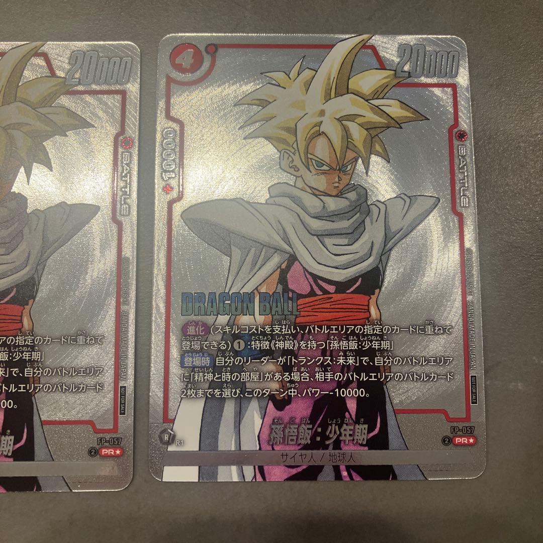 ドラゴンボールカード　孫悟飯　少年期　プロモ　パラレル　FP-057 3枚セット