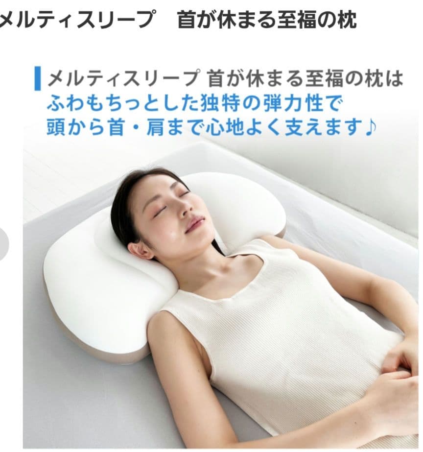 首が休まる至福の枕 メルティスリープ　カバー付き