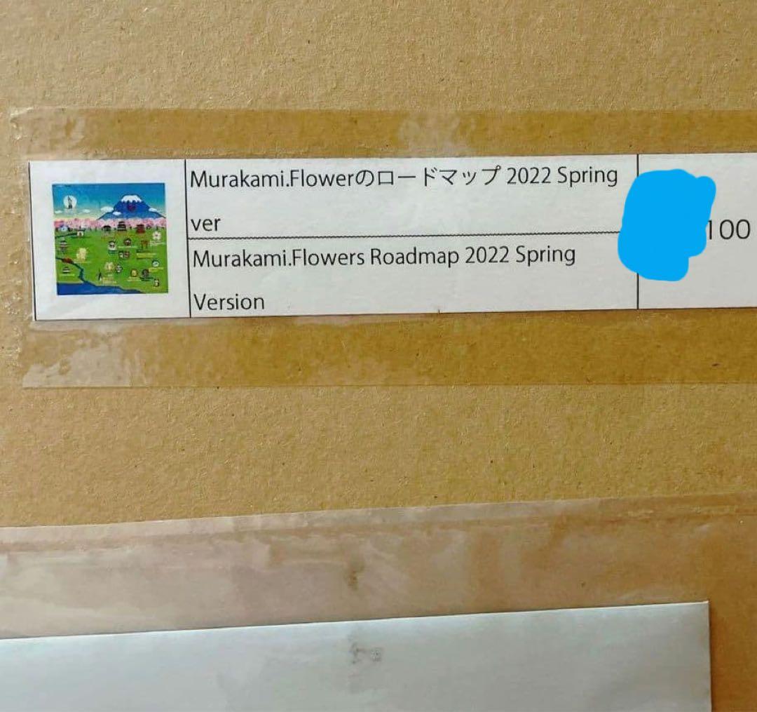 村上隆 版画 ロードマップ 2022 Spring ver