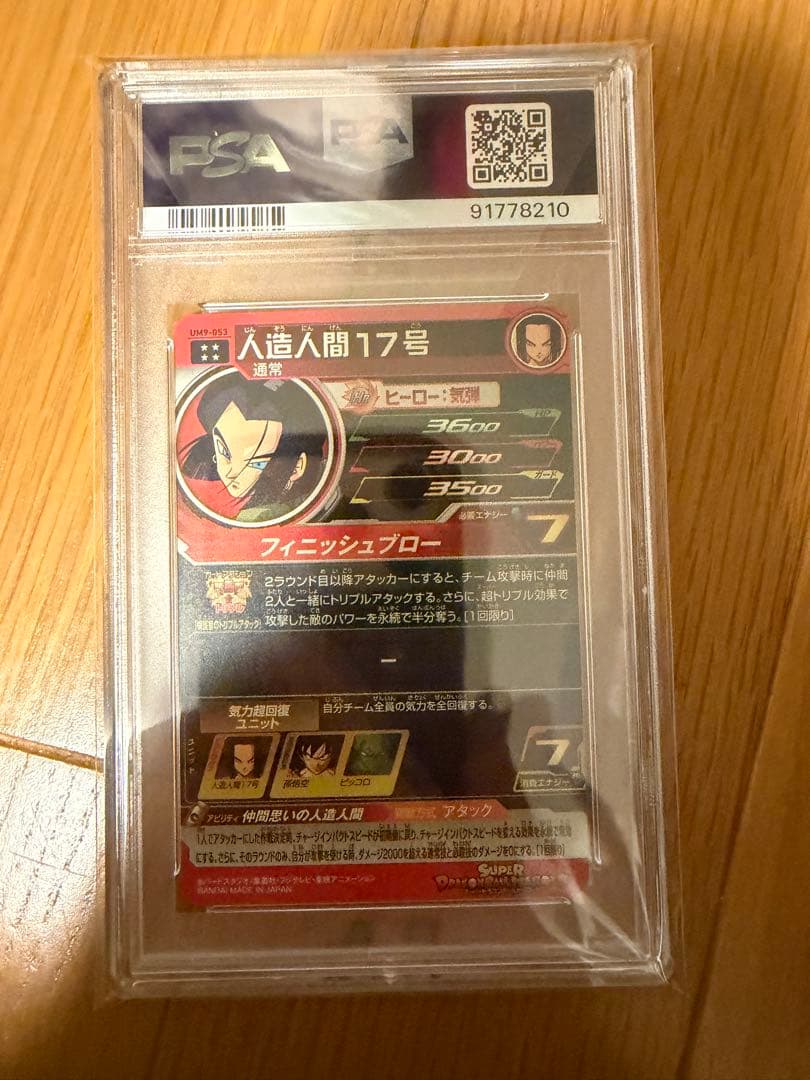 2019 ドラゴンボール 人造人間17 PSA 10