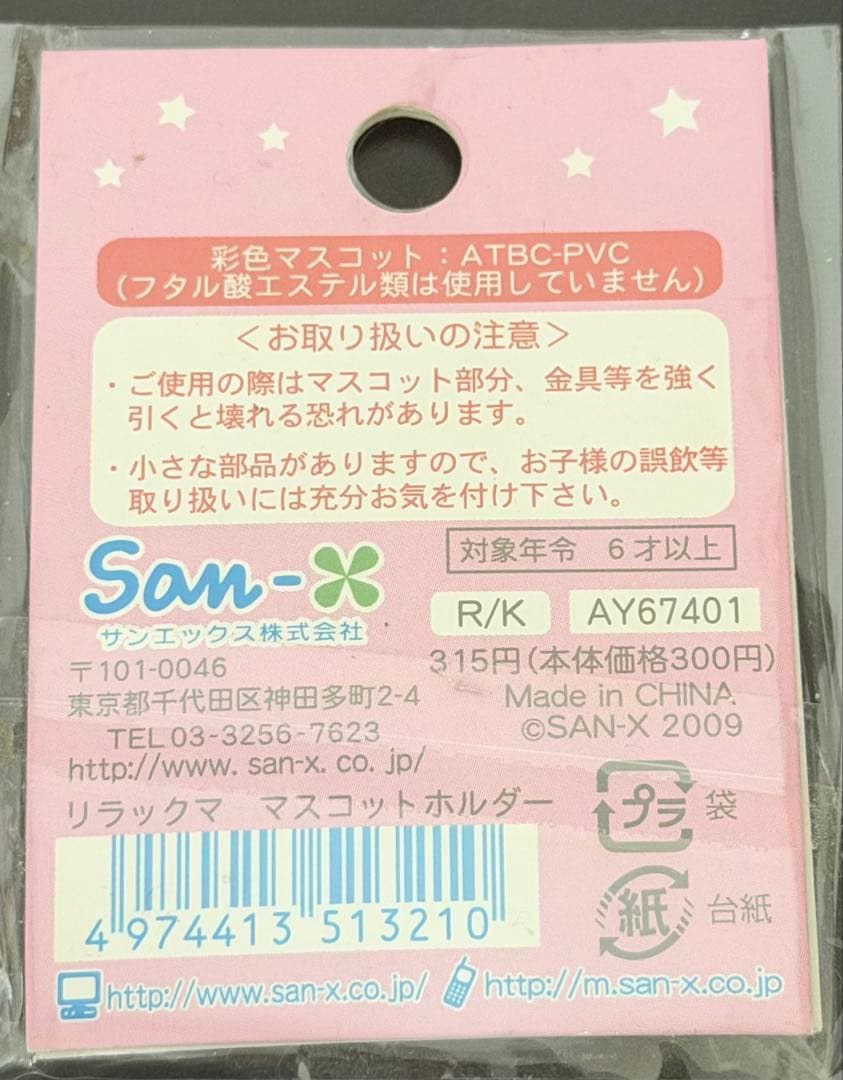 コリラックマ　マスコットホルダー　2009