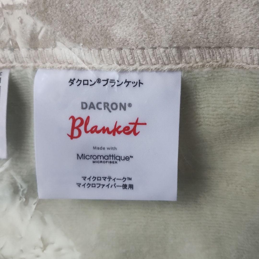 マイクロマティーク　毛布　ダクロン