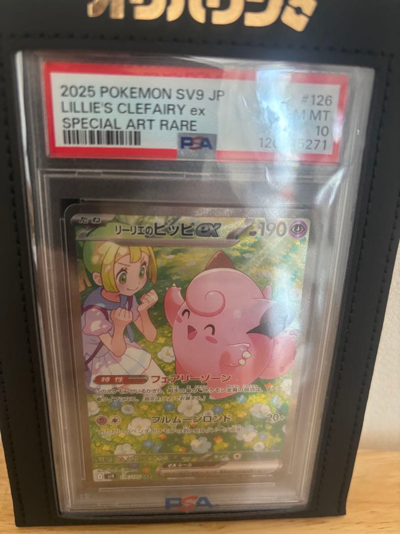 し*く様 【PSA10】リーリエのピッピex SAR ケース付き