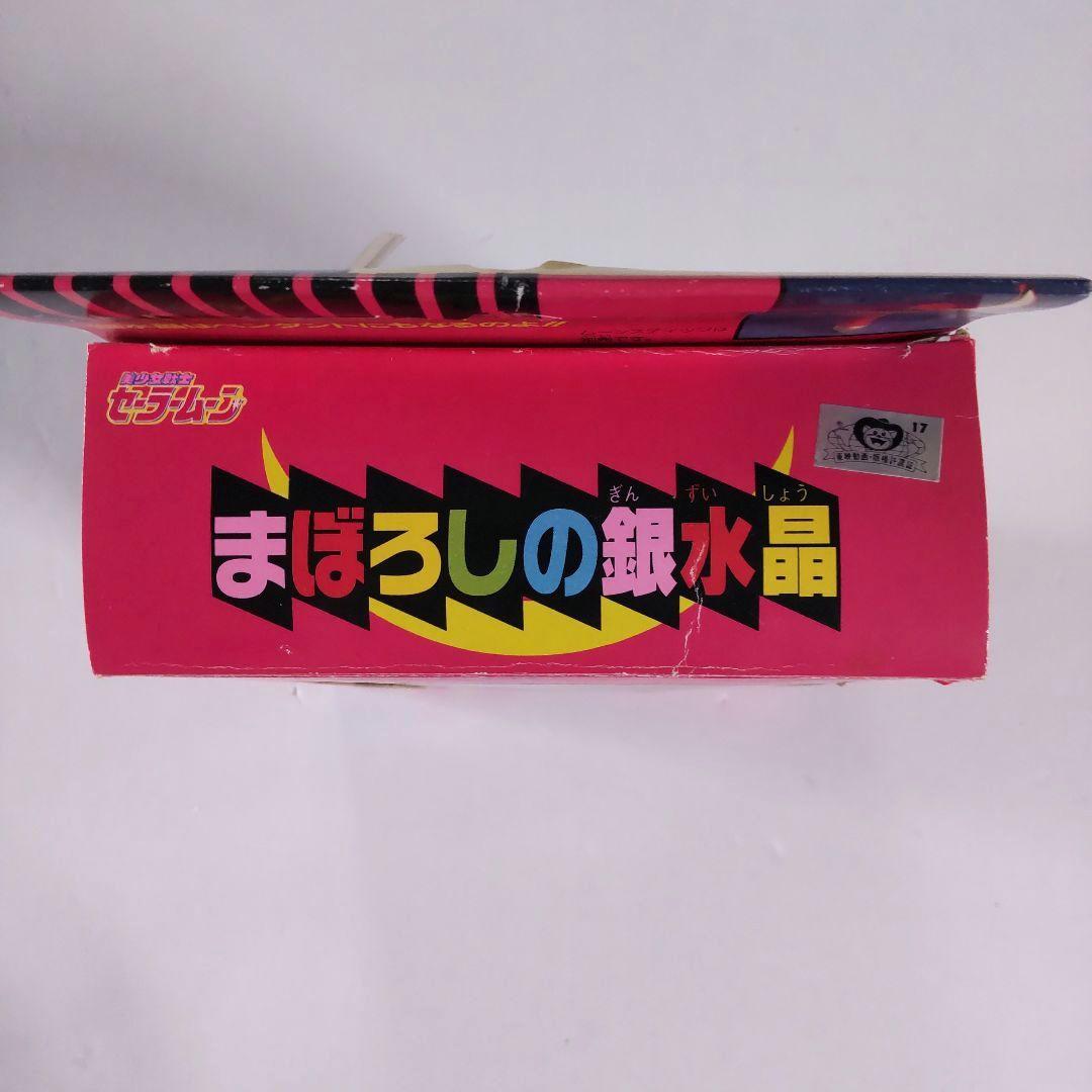 セーラームーン まぼろしの銀水晶 おもちゃ 当時 セーラーV