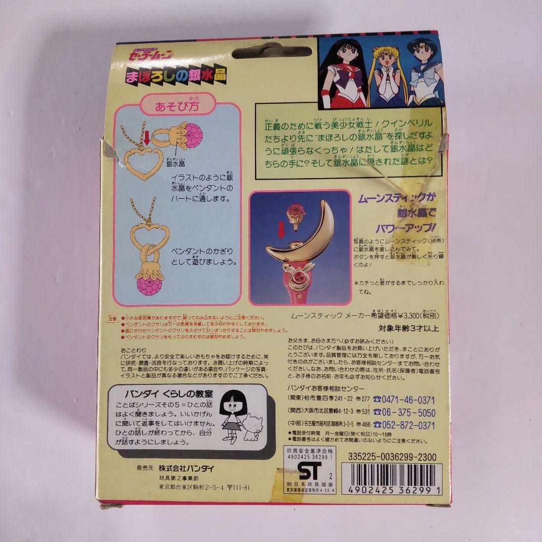 セーラームーン まぼろしの銀水晶 おもちゃ 当時 セーラーV