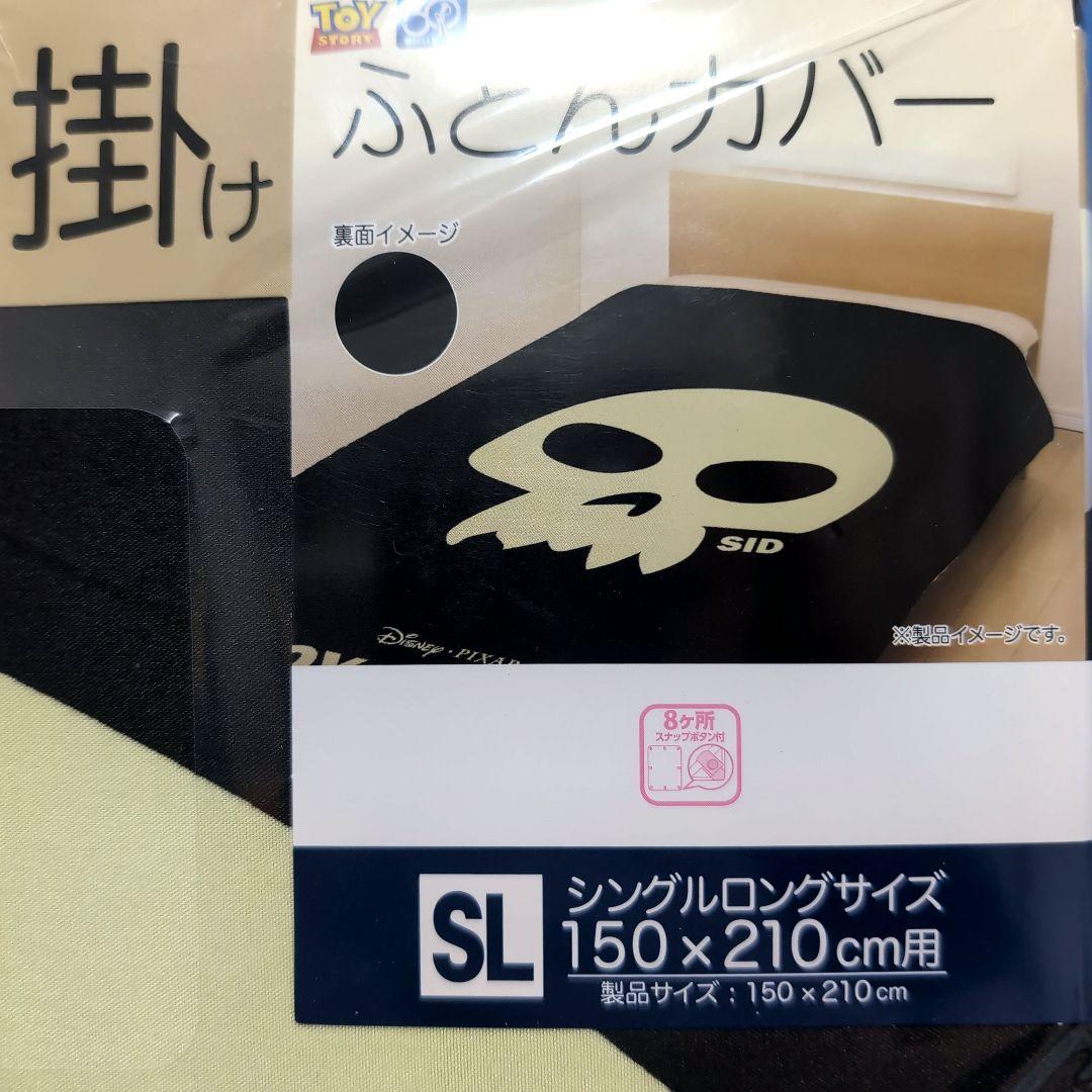 トイストーリー　ふとんカバー　掛けふとんカバー　シド　スカル