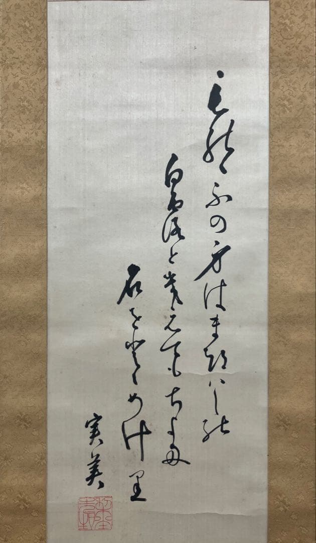 三条実美【自画賛】書画　絖本　掛軸　識箱　2重箱