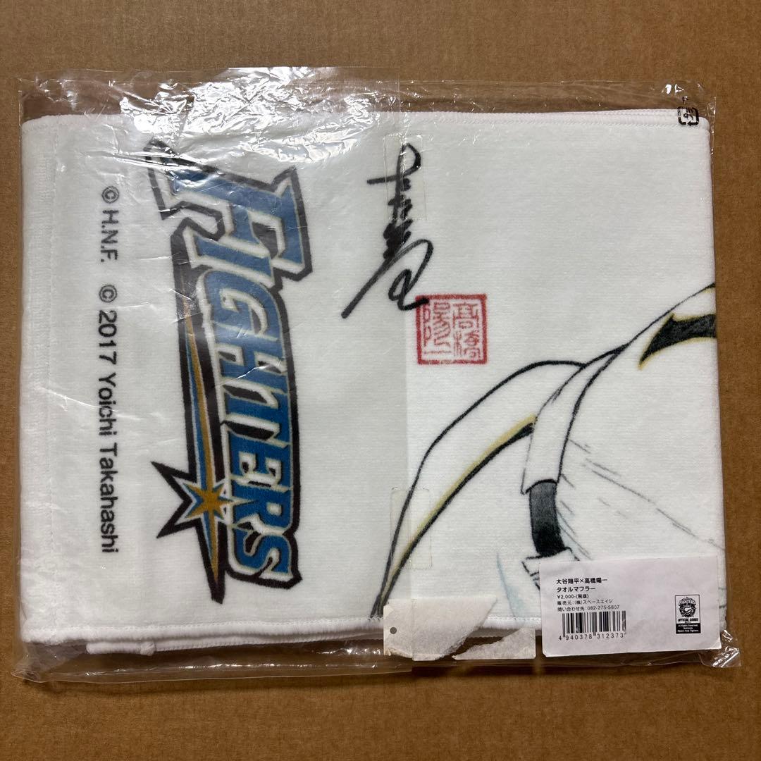 【新品】大谷翔平 × 高橋陽一 コラボ タオルマフラー＆クリアファイル 日ハム