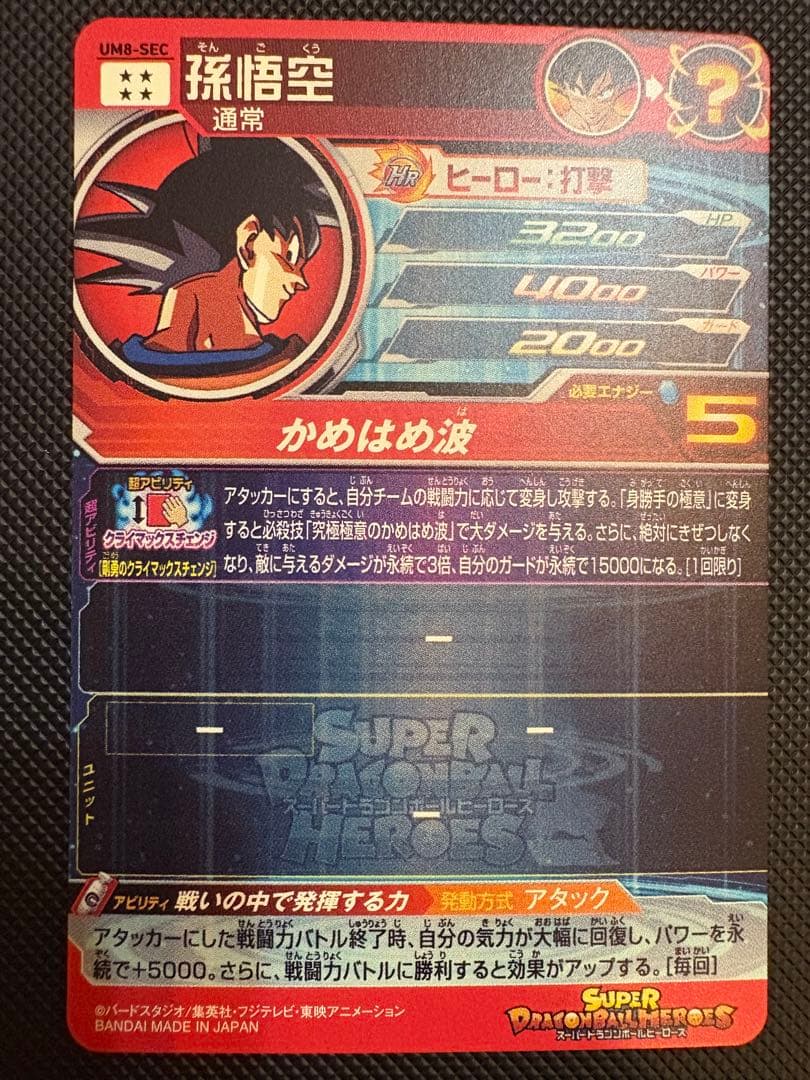 2*)様 スーパードラゴンボールヒーローズUM8-SEC孫悟空