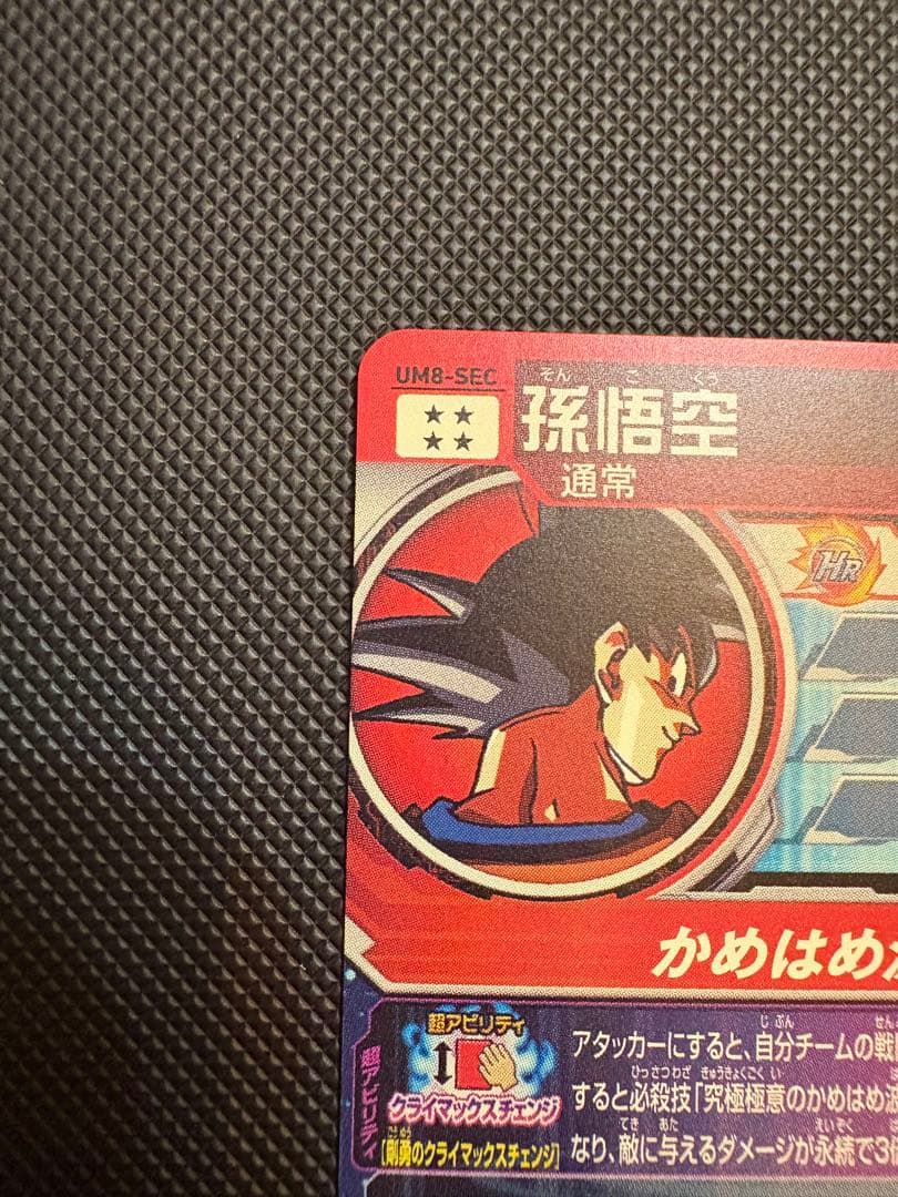 2*)様 スーパードラゴンボールヒーローズUM8-SEC孫悟空