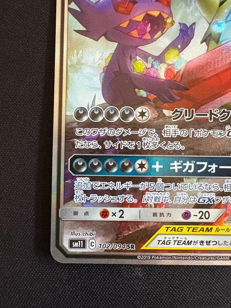 メガヤミラミ&バンギラスGX SR SA ミラクルツイン 102/094