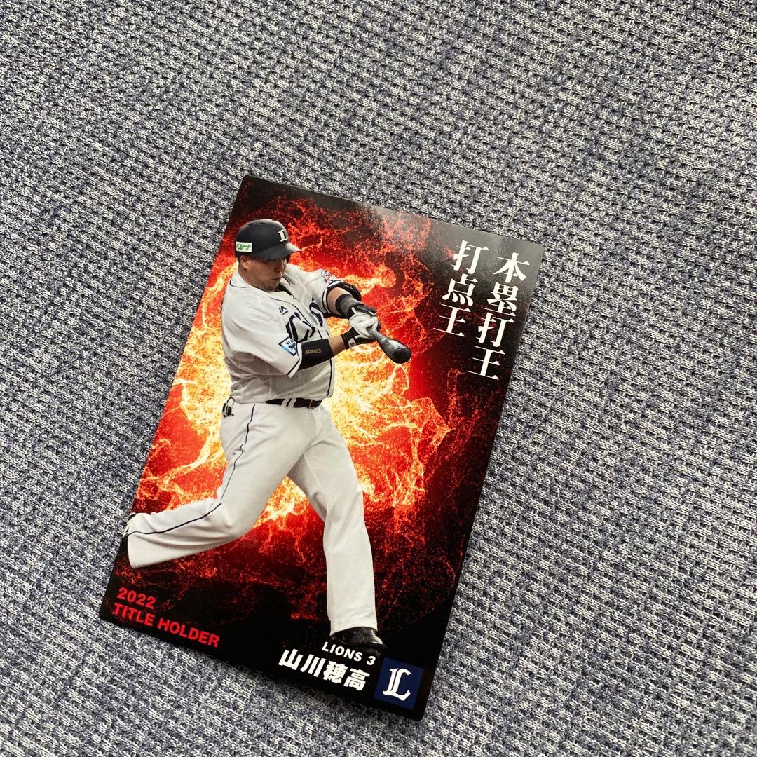 山川穂高 野球カード