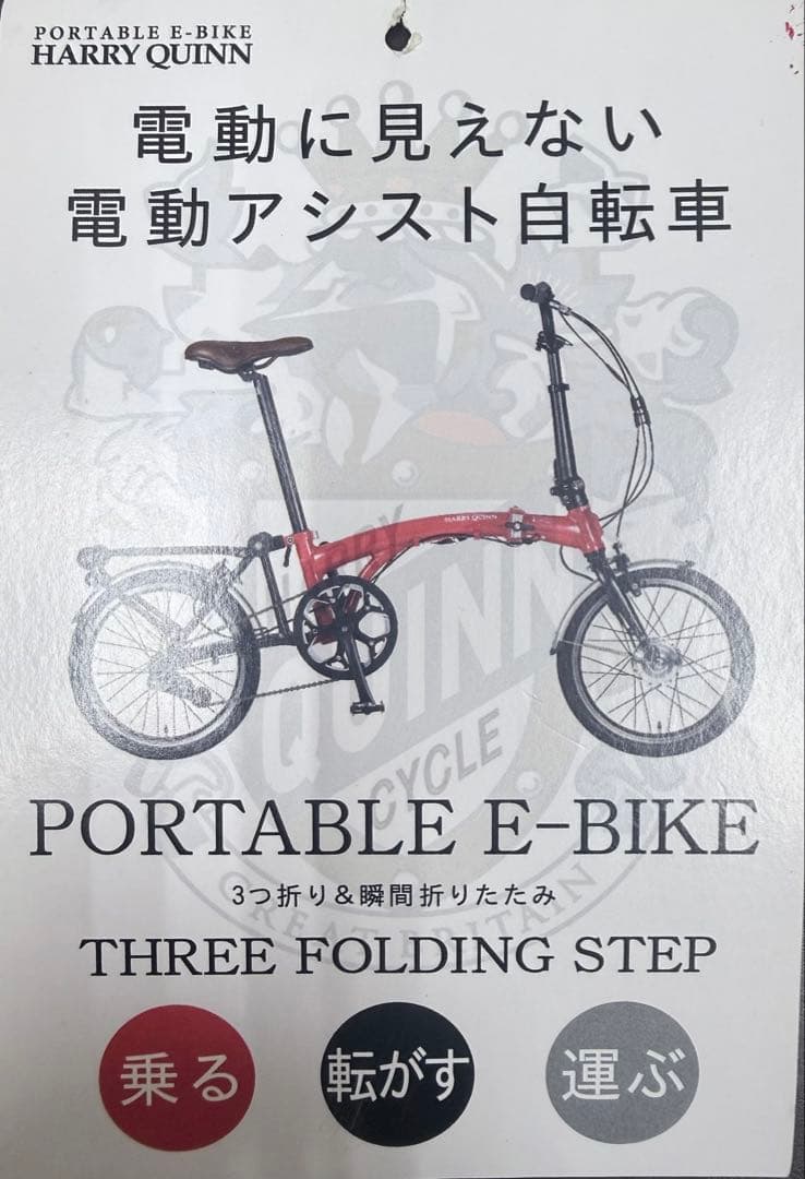 ポータブルE-BIKE HARRY QUINN