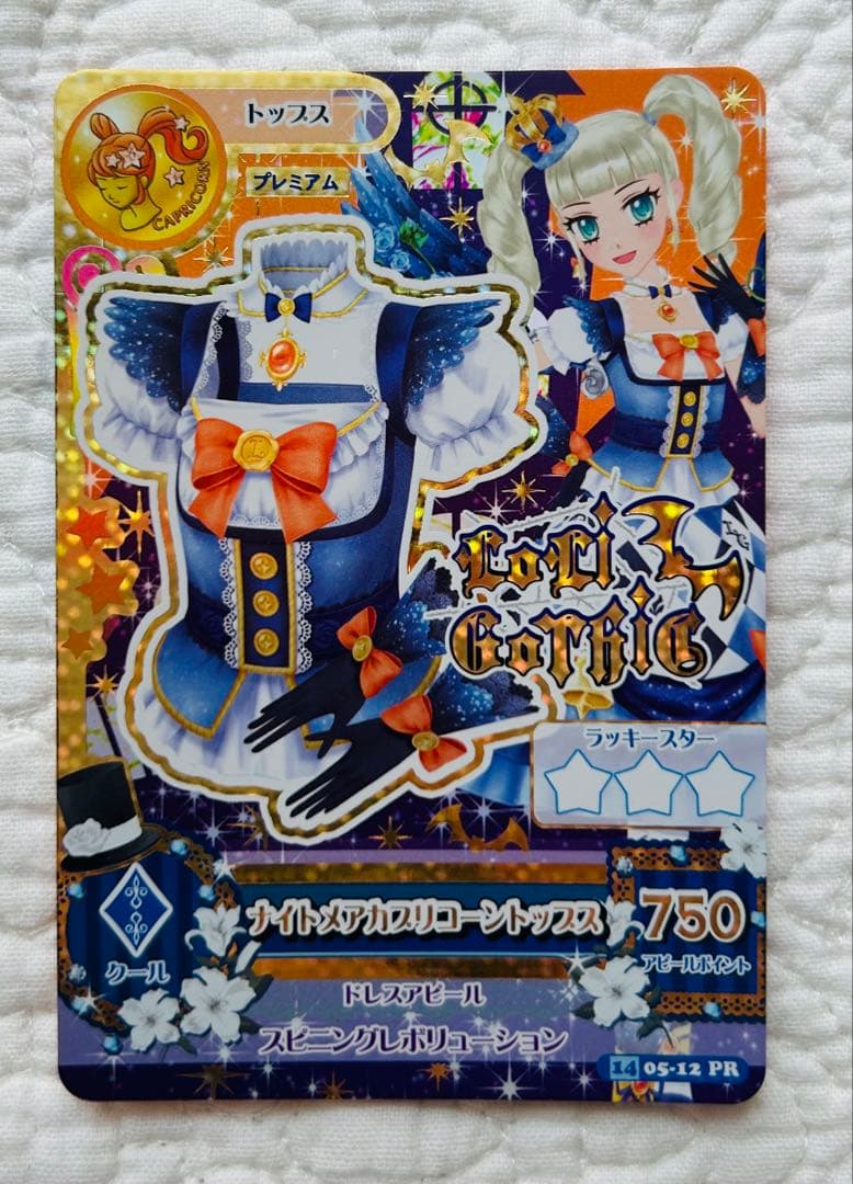 アイカツカード　ナイトメアカプリコーンコーデ　藤堂ユリカ　プレミアム