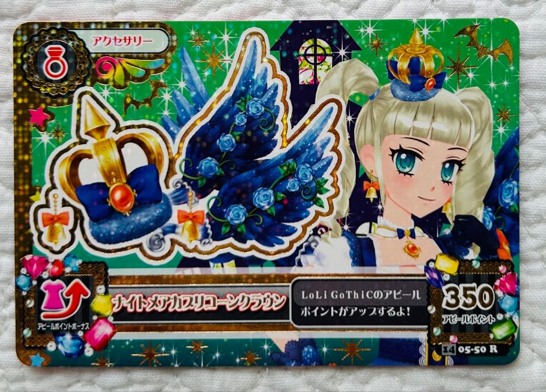 アイカツカード　ナイトメアカプリコーンコーデ　藤堂ユリカ　プレミアム