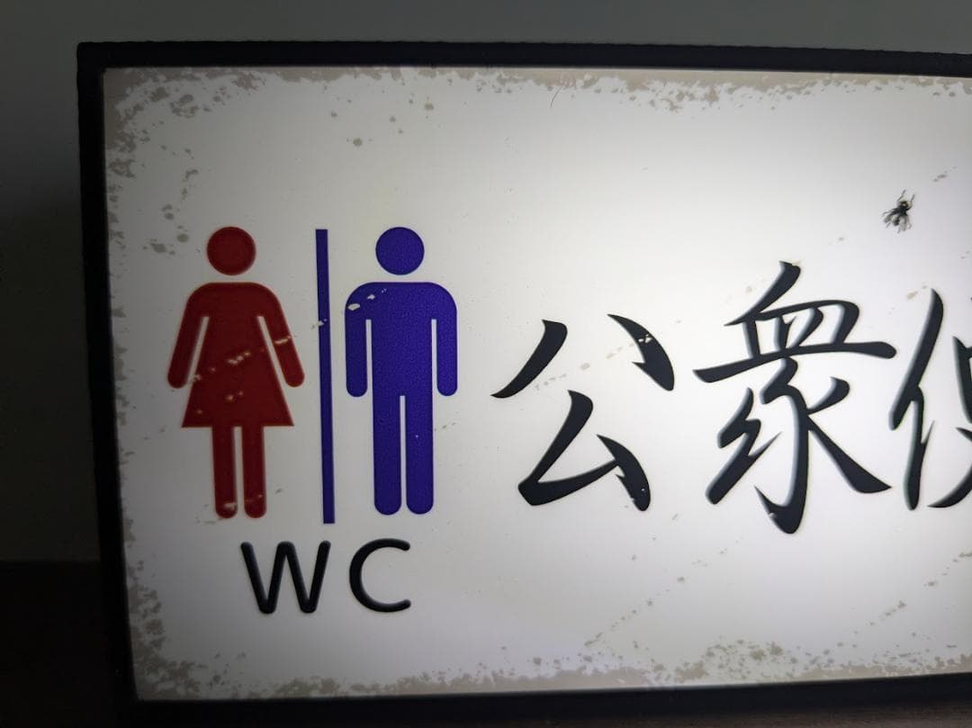 トイレ 公園 公衆便所 お手洗い 昭和レトロ 看板 置物 雑貨 ライトBOX
