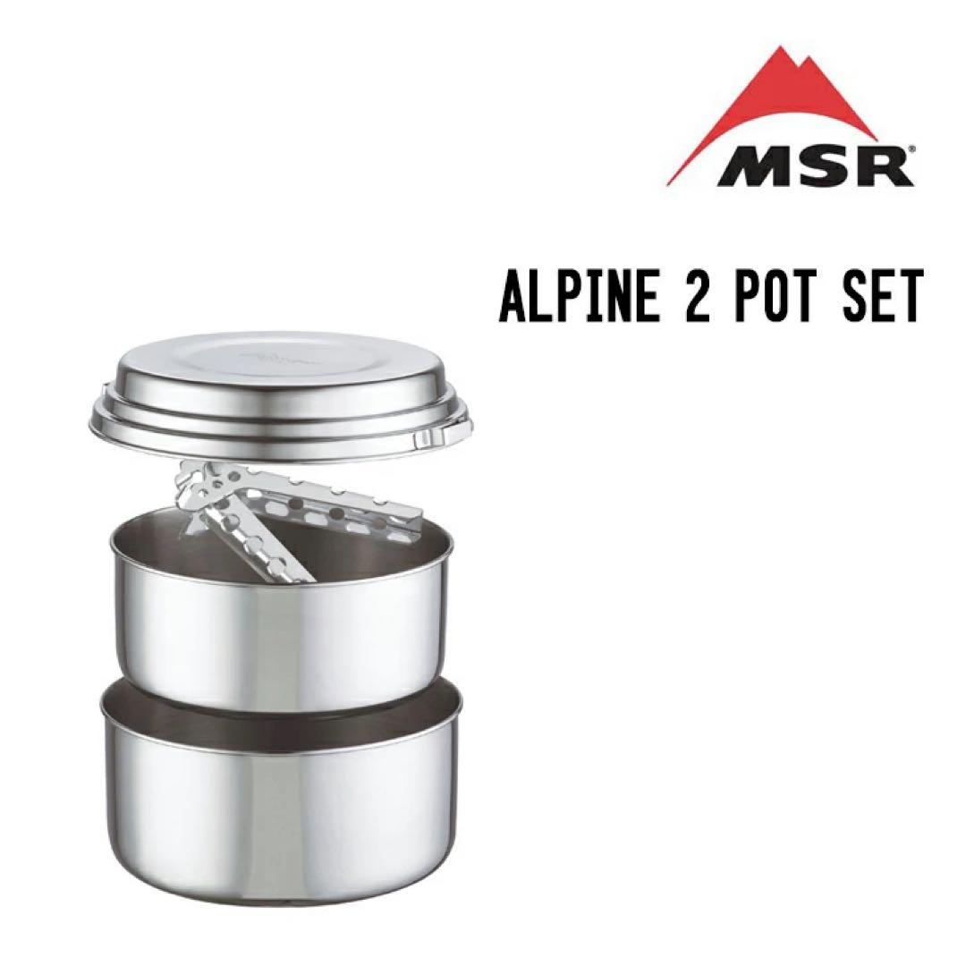 MSR エムエスアール ALPINE 2 POT SET アルパイン 2 ポット