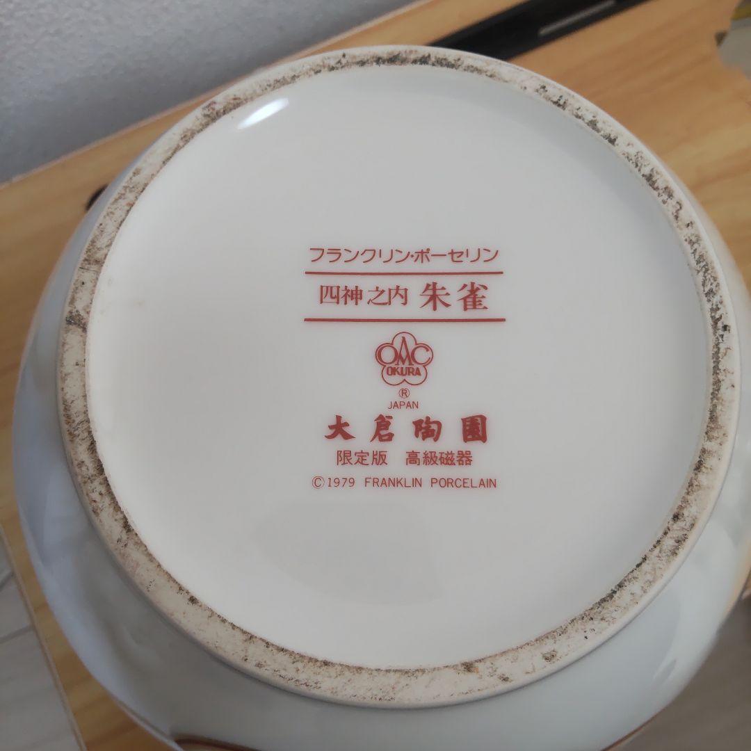 Used 大倉陶園／四神／朱雀／フランクリン•ポーセリン　花器、鉢、茶道