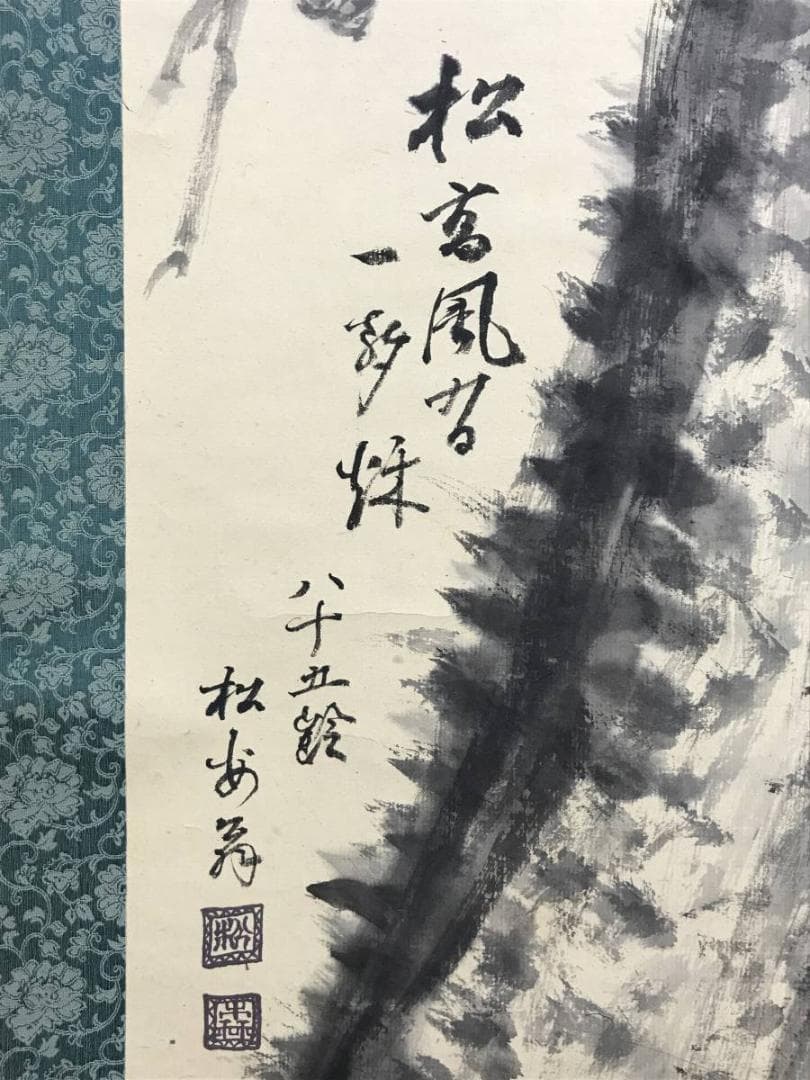 真作/松森安太郎/老松図/山水図/松図/花鳥図/掛軸/名家伝来/AE-155