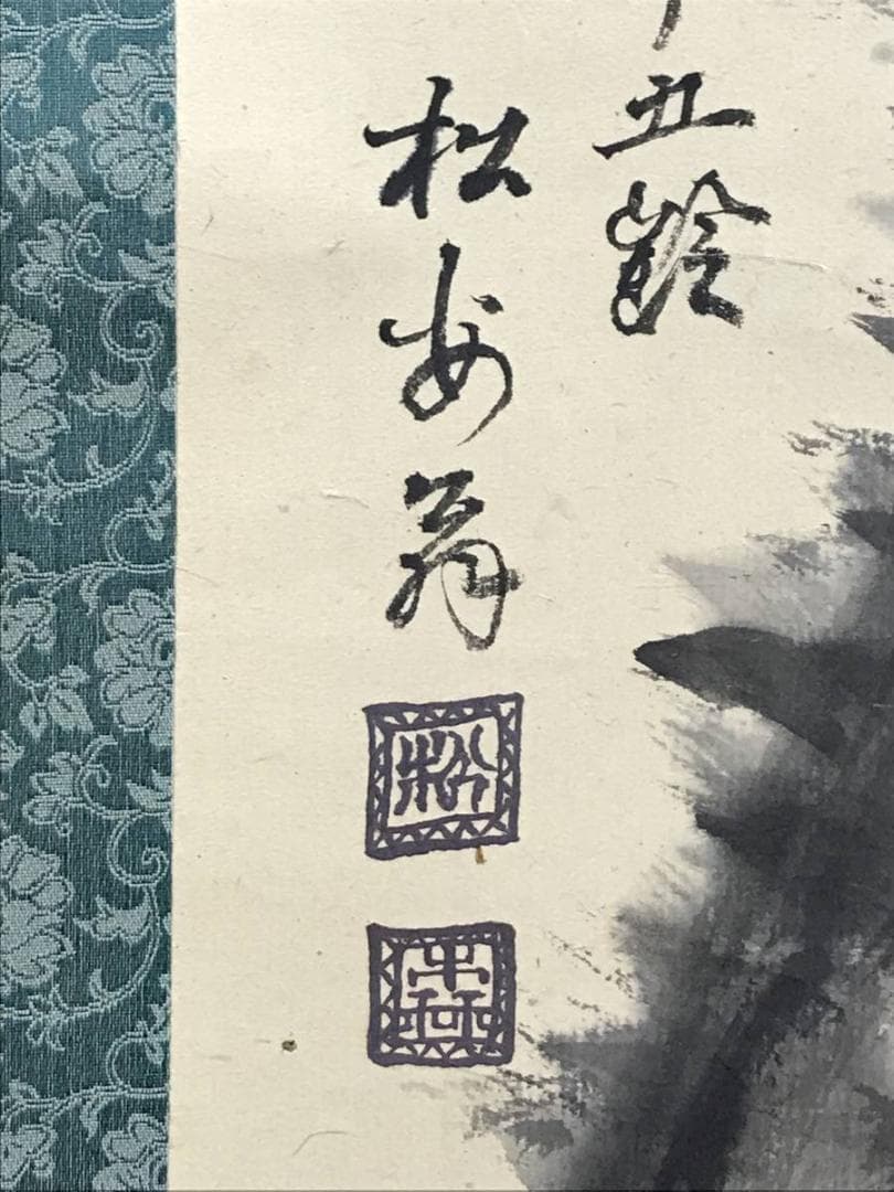 真作/松森安太郎/老松図/山水図/松図/花鳥図/掛軸/名家伝来/AE-155