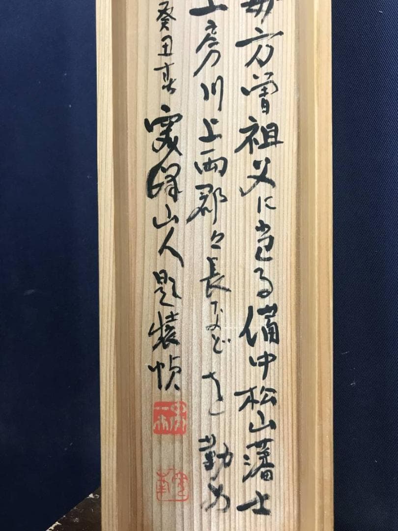 真作/松森安太郎/老松図/山水図/松図/花鳥図/掛軸/名家伝来/AE-155