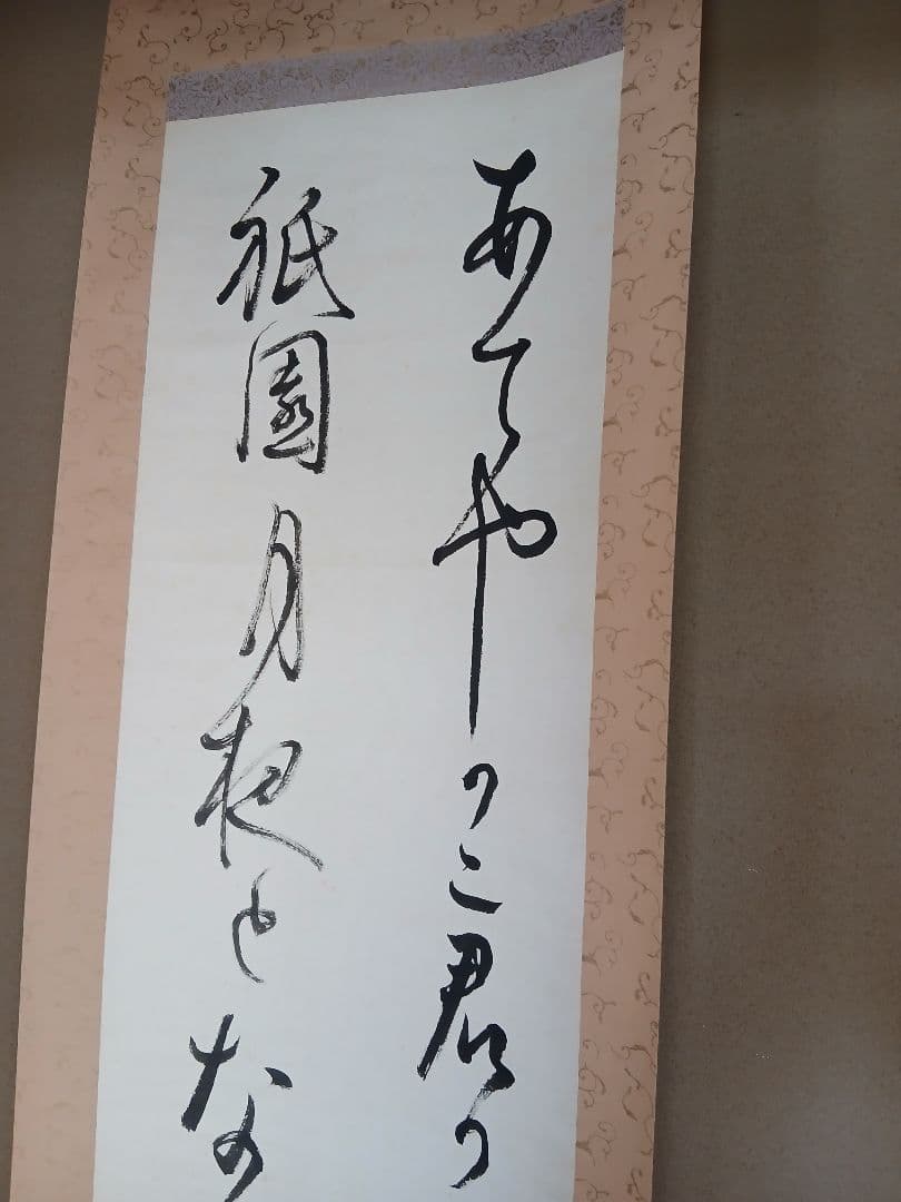 Japanese calligraphy　掛軸 書 風景