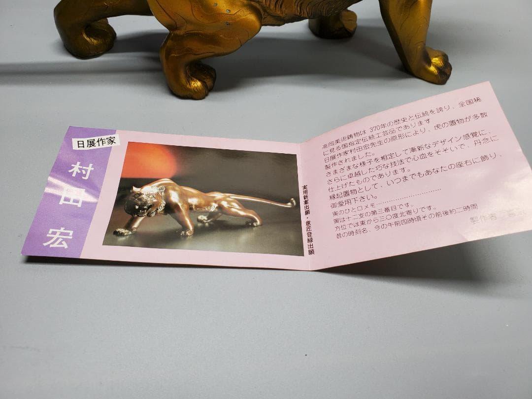 日展作家 村田宏作 虎 寅 置物 高岡銅器 縁起物 美術工芸品 箱付