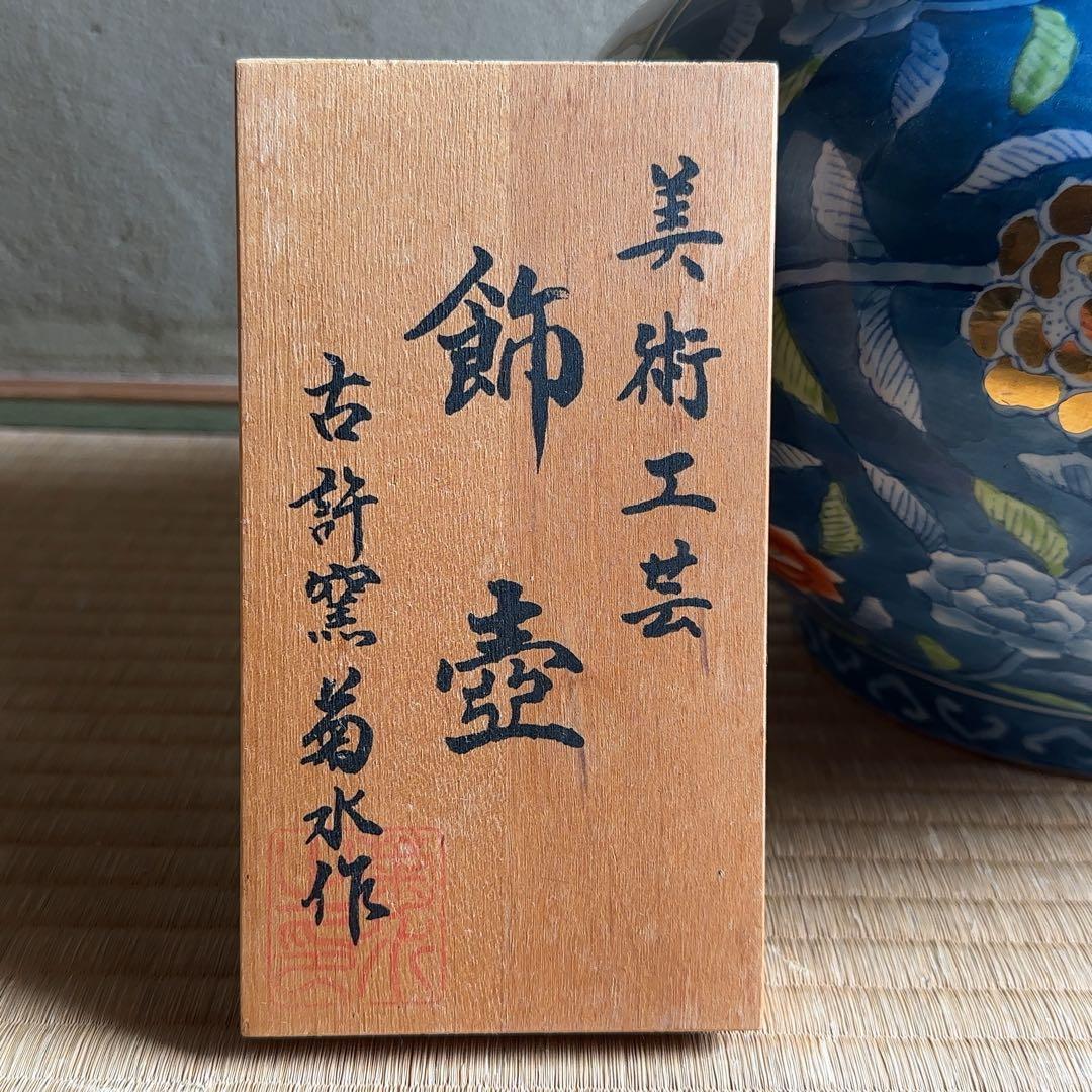 【骨董屋整理品】古許壺 菊水作 飾壺 沈香壺 金彩 孔雀 花文花瓶 高さ55cm