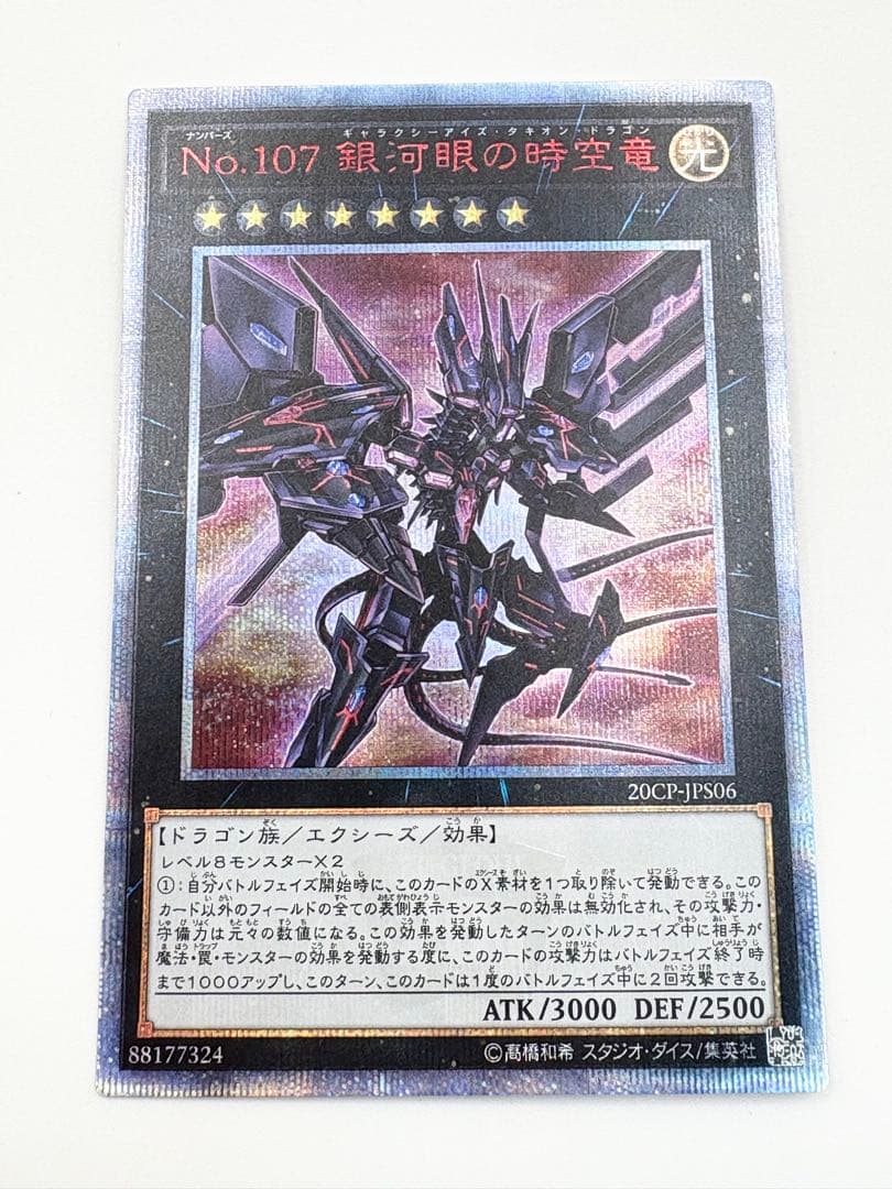 遊戯王★No.107 銀河眼の時空竜 20CP-JPS06★20thシク★良品★