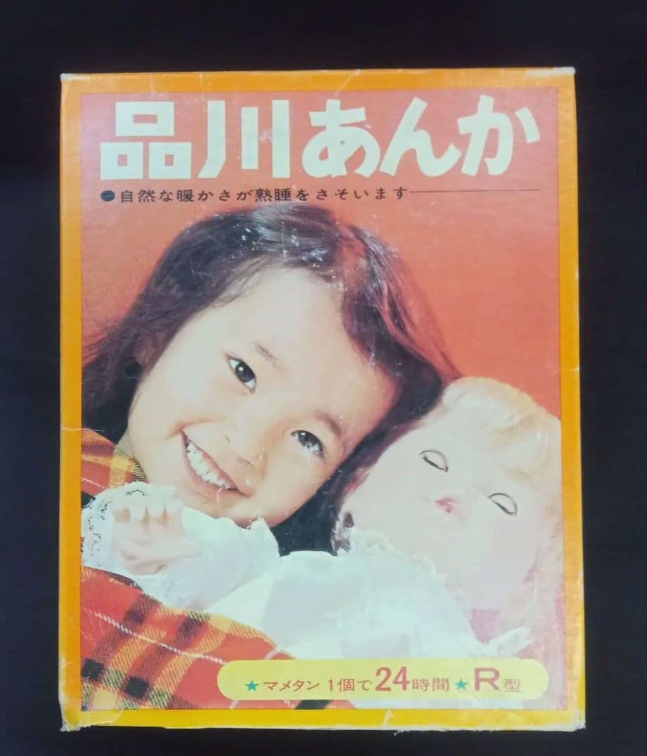 昭和レトロ/未使用品/品川あんか/R型/豆たん761