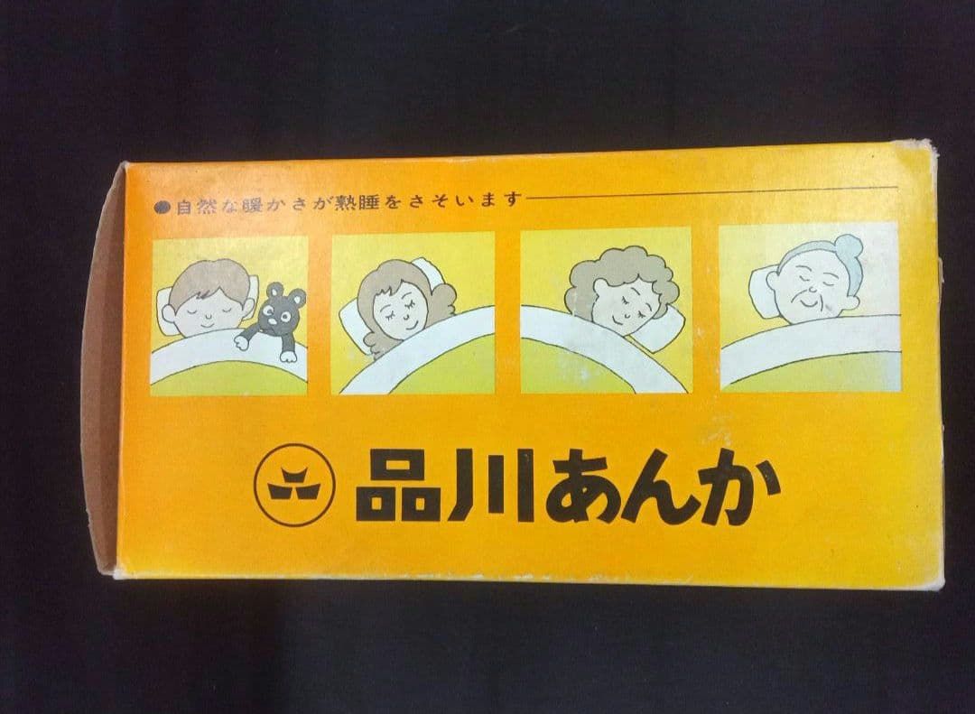 昭和レトロ/未使用品/品川あんか/R型/豆たん761