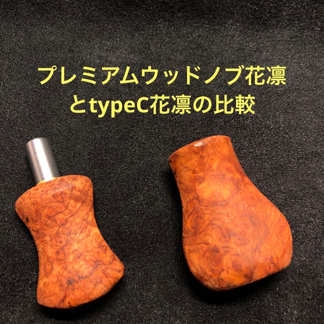 IOS プレミアムウッドノブtype C花梨