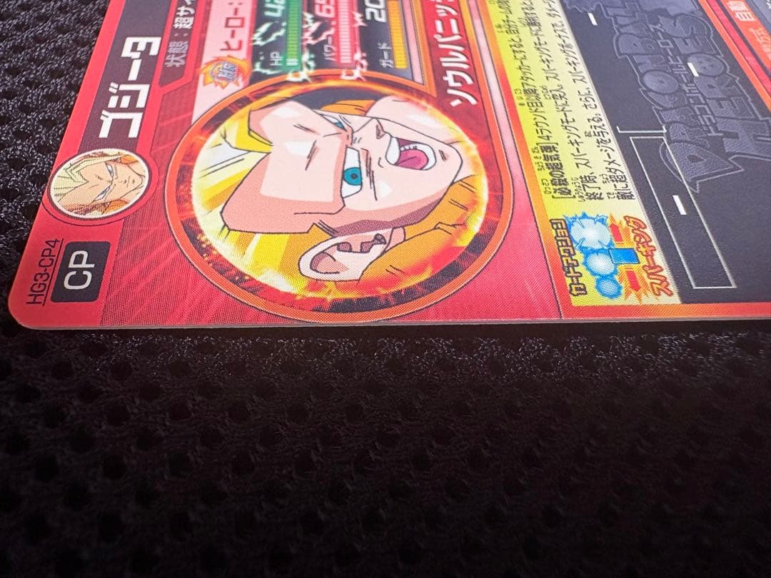 美品　ドラゴンボールヒーローズ HG3-CP4 ゴジータCP