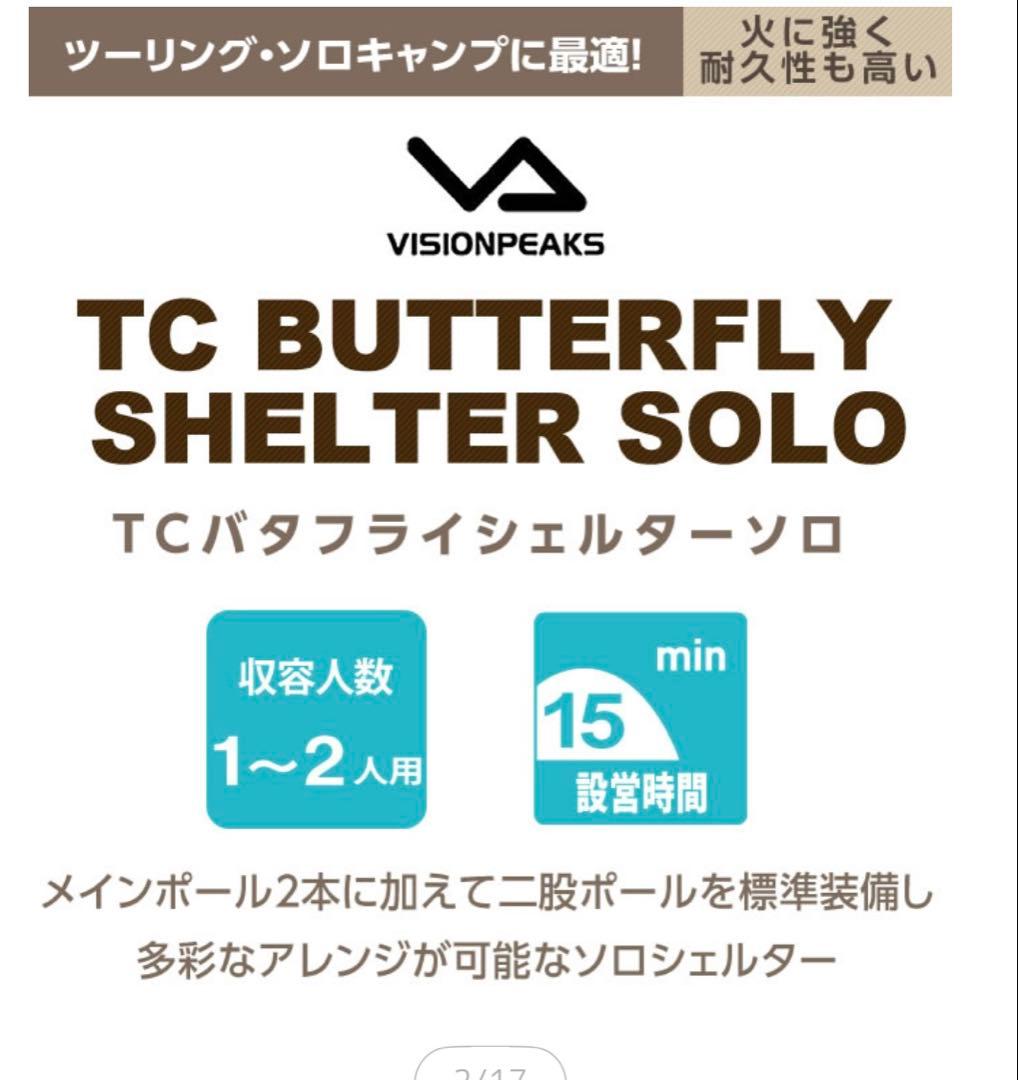 ⑨未使用 visionpeaks TCバタフライシェルターソロ