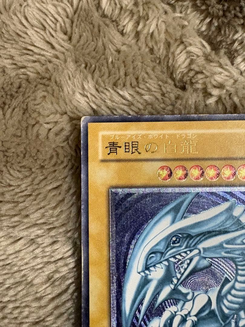 【最終値下げ】　遊戯王　カード　ブルーアイズ　アルティメット　レリーフ　五つ目